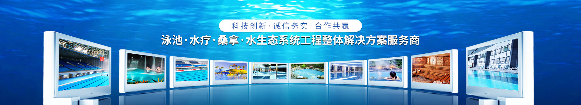 南寧長江源-泳池，水療，桑拿，水生態(tài)系統(tǒng)工程整體解決方案服務商